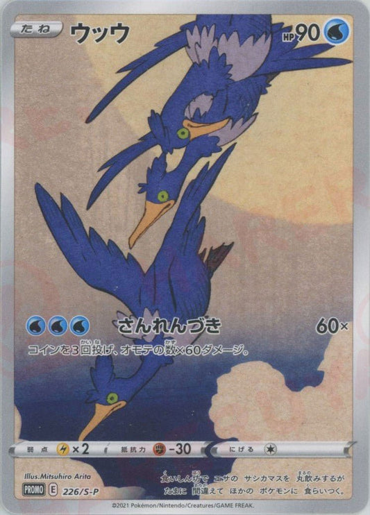 ウッウ(PROMO){水}〈226/S-P〉[S-P] ｜ポケカ販売‧買取｜ 晴れる屋2