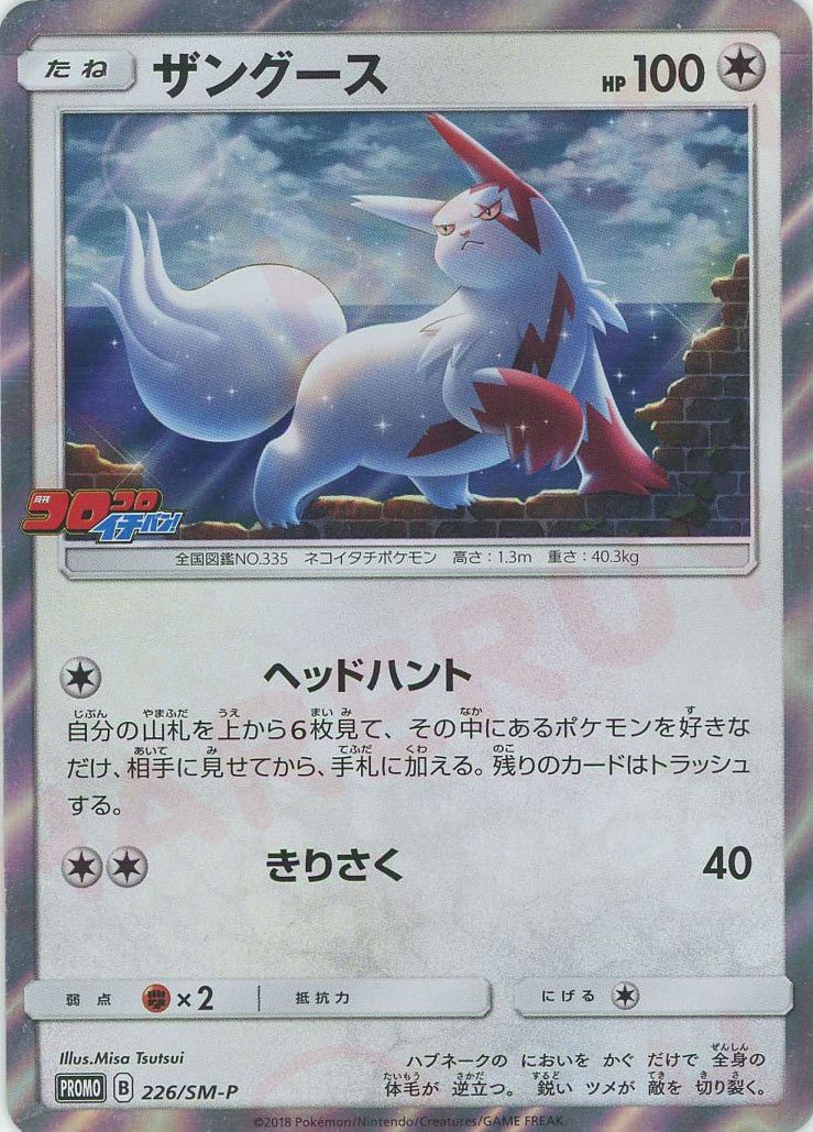 ザングース(PROMO){無}〈226/SM-P〉[SM-P] ｜ポケカ販売‧買取｜ 晴れる屋2