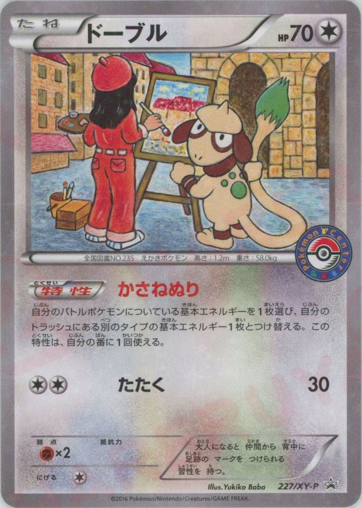 ドーブル(PROMO){無}〈227/XY-P〉[XY-P] ｜ポケカ販売‧買取｜ 晴れる屋2