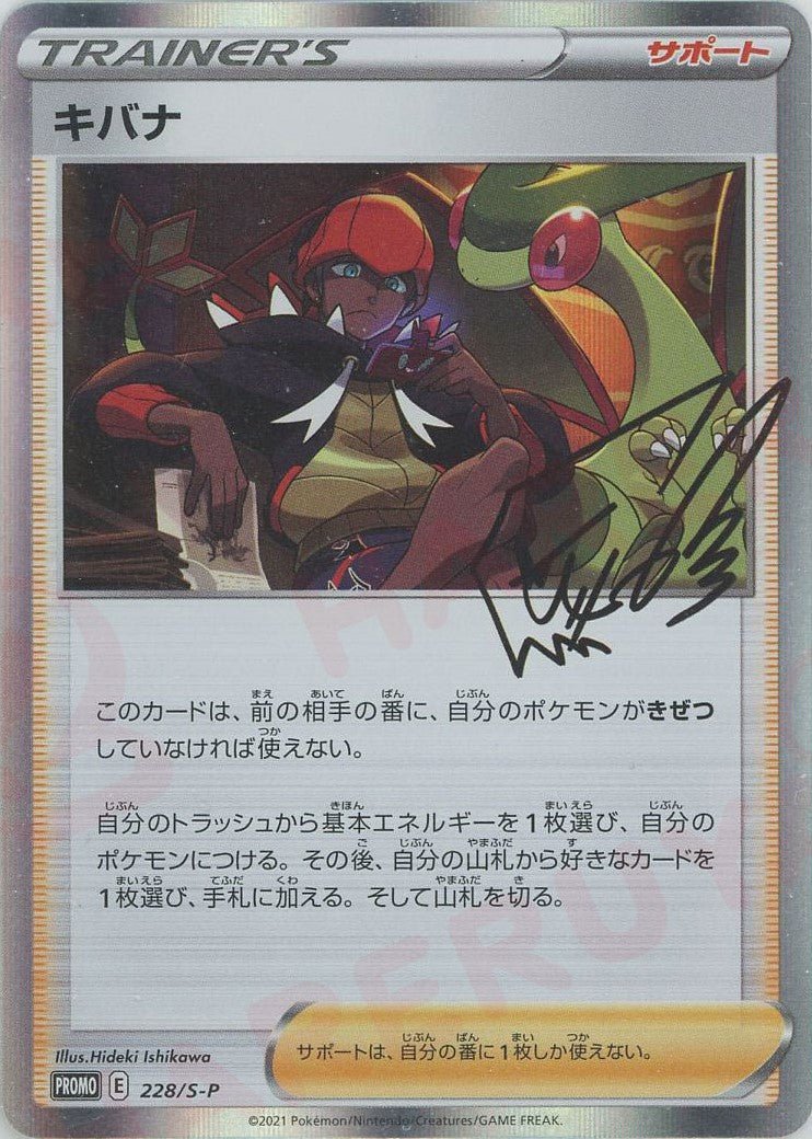 キバナ(PROMO){サポート}〈228/S-P〉[S-P] ｜ポケカ販売‧買取｜ 晴れる屋2