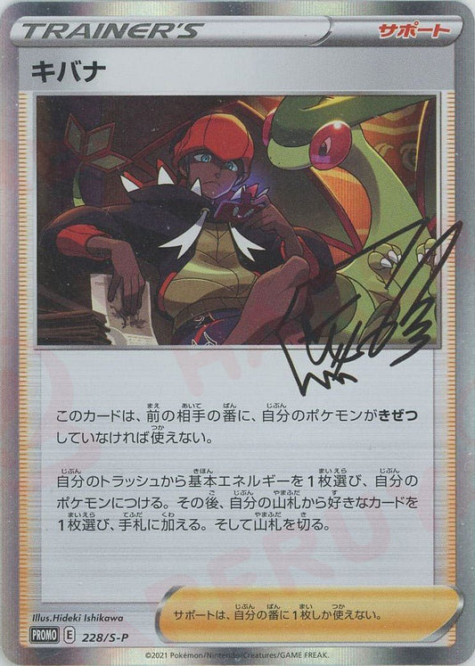 キバナ(PROMO){サポート}〈228/S-P〉[S-P] ｜ポケカ販売‧買取｜ 晴れる屋2