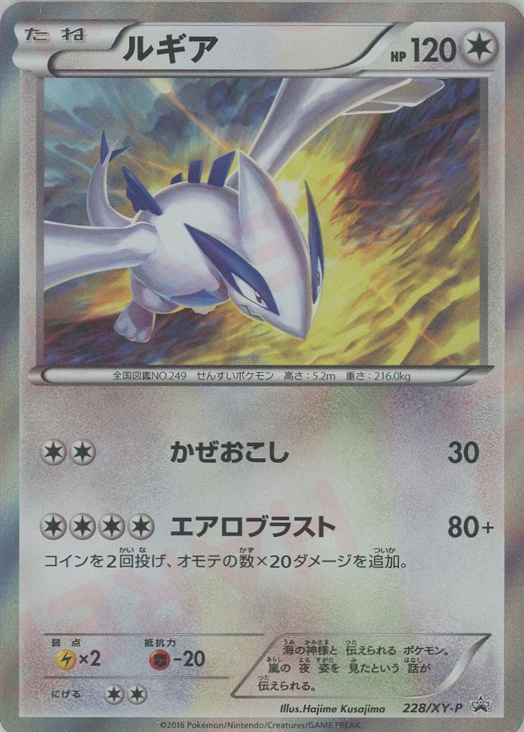 ルギア(PROMO){無}〈228/XY-P〉[XY-P] ｜ポケカ販売‧買取｜ 晴れる屋2