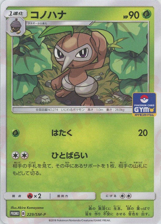 コノハナ(PROMO){草}〈229/SM-P〉[SM-P] ｜ポケカ販売‧買取｜ 晴れる屋2