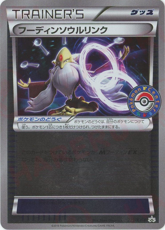 フーディンソウルリンク(PROMO){グッズ}〈229/XY-P〉[XY-P] ｜ポケカ販売‧買取｜ 晴れる屋2