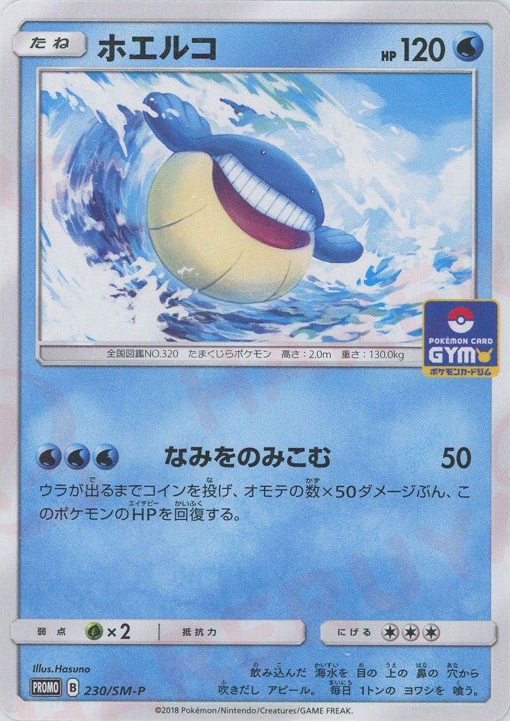 ホエルコ(PROMO){水}〈230/SM-P〉[SM-P] ｜ポケカ販売‧買取｜ 晴れる屋2