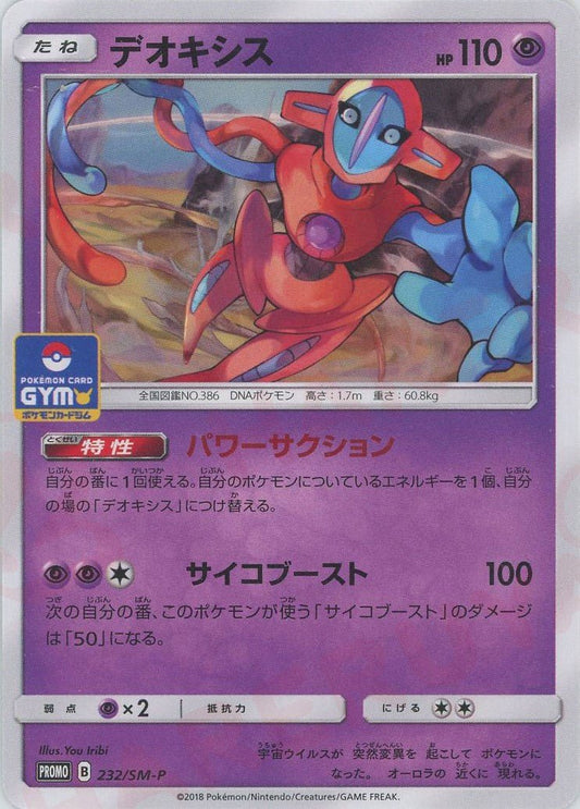 デオキシス(PROMO){超}〈232/SM-P〉[SM-P] ｜ポケカ販売‧買取｜ 晴れる屋2