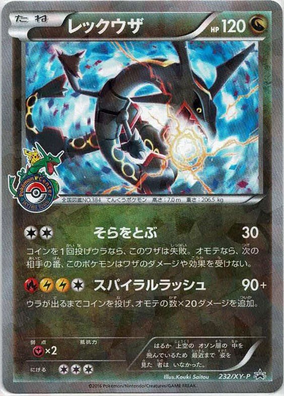 レックウザ(PROMO){ドラゴン}〈232/XY-P〉[XY-P] ｜ポケカ販売‧買取｜ 晴れる屋2