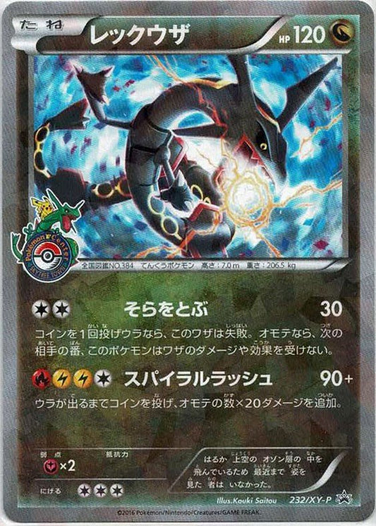 レックウザ(PROMO){ドラゴン}〈232/XY-P〉[XY-P] ｜ポケカ販売‧買取｜ 晴れる屋2