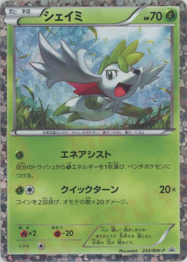 シェイミ(PROMO){草}〈233/BW-P〉[BW-P] ｜ポケカ販売‧買取｜ 晴れる屋2