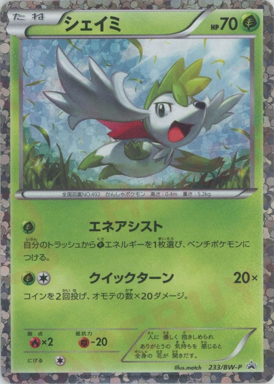 シェイミ(PROMO){草}〈233/BW-P〉[BW-P] ｜ポケカ販売‧買取｜ 晴れる屋2