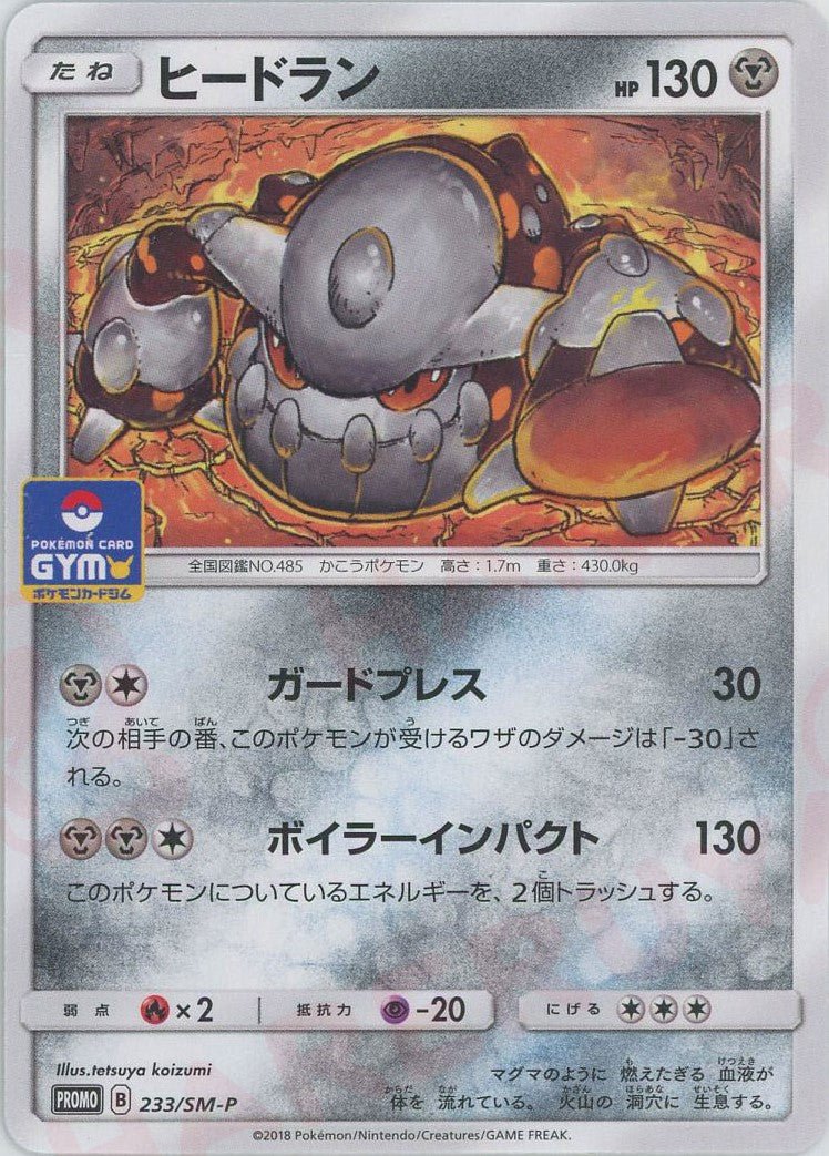 ヒードラン(PROMO){鋼}〈233/SM-P〉[SM-P] ｜ポケカ販売‧買取｜ 晴れる屋2