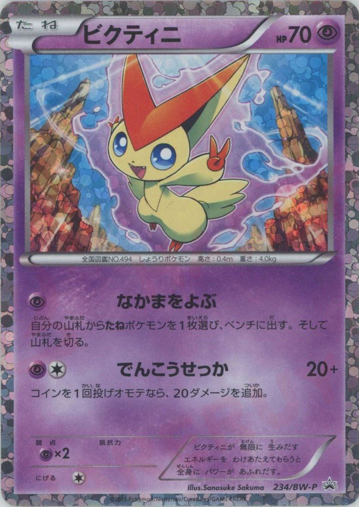 ビクティニ(PROMO){超}〈234/BW-P〉[BW-P] ｜販売‧買取｜ 晴れる屋2