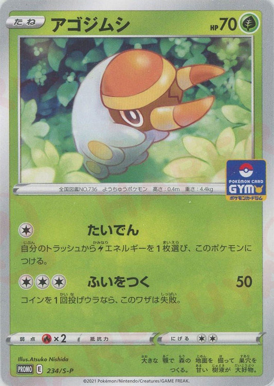 アゴジムシ(PROMO){草}〈234/S-P〉[S-P] ｜ポケカ販売‧買取｜ 晴れる屋2