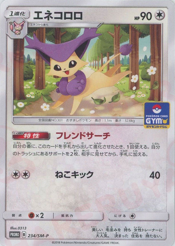 エネコロロ(PROMO){無}〈234/SM-P〉[SM-P] ｜ポケカ販売‧買取｜ 晴れる屋2