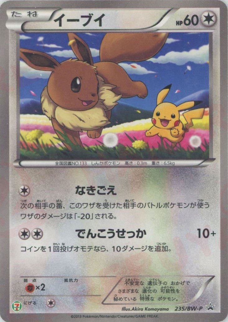 イーブイ(PROMO){無}〈235/BW-P〉[BW-P] ｜ポケカ販売‧買取｜ 晴れる屋2