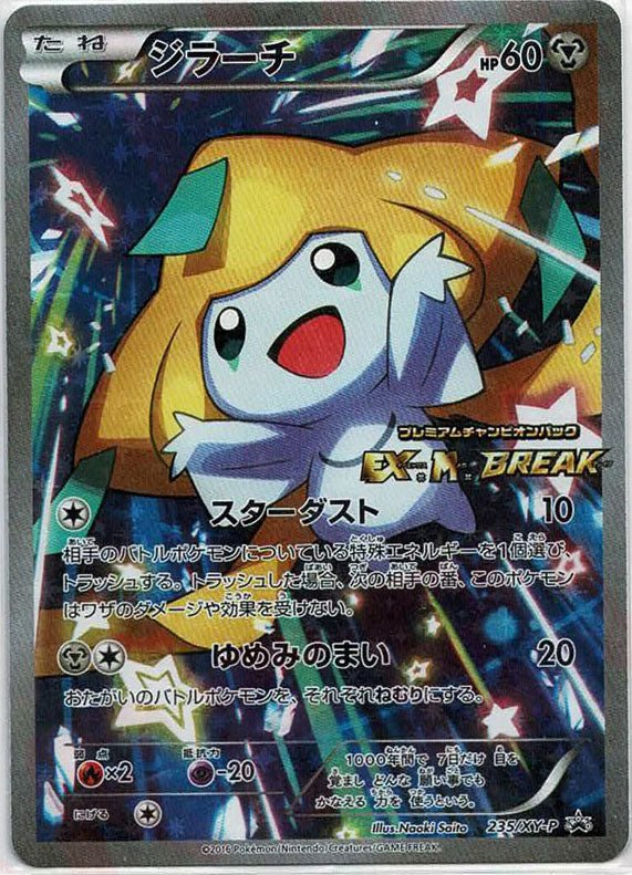 ジラーチ(PROMO){鋼}〈235/XY-P〉[XY-P] ｜ポケカ販売‧買取｜ 晴れる屋2