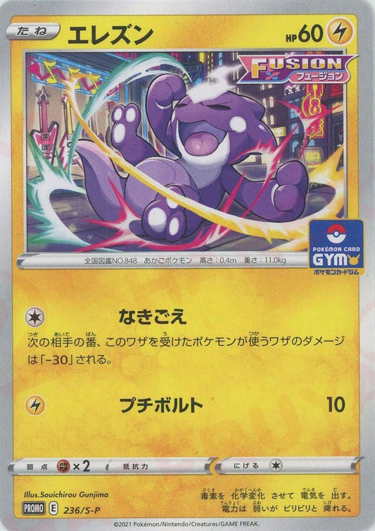 エレズン(PROMO){雷}〈236/S-P〉[S-P] ｜ポケカ販売‧買取｜ 晴れる屋2