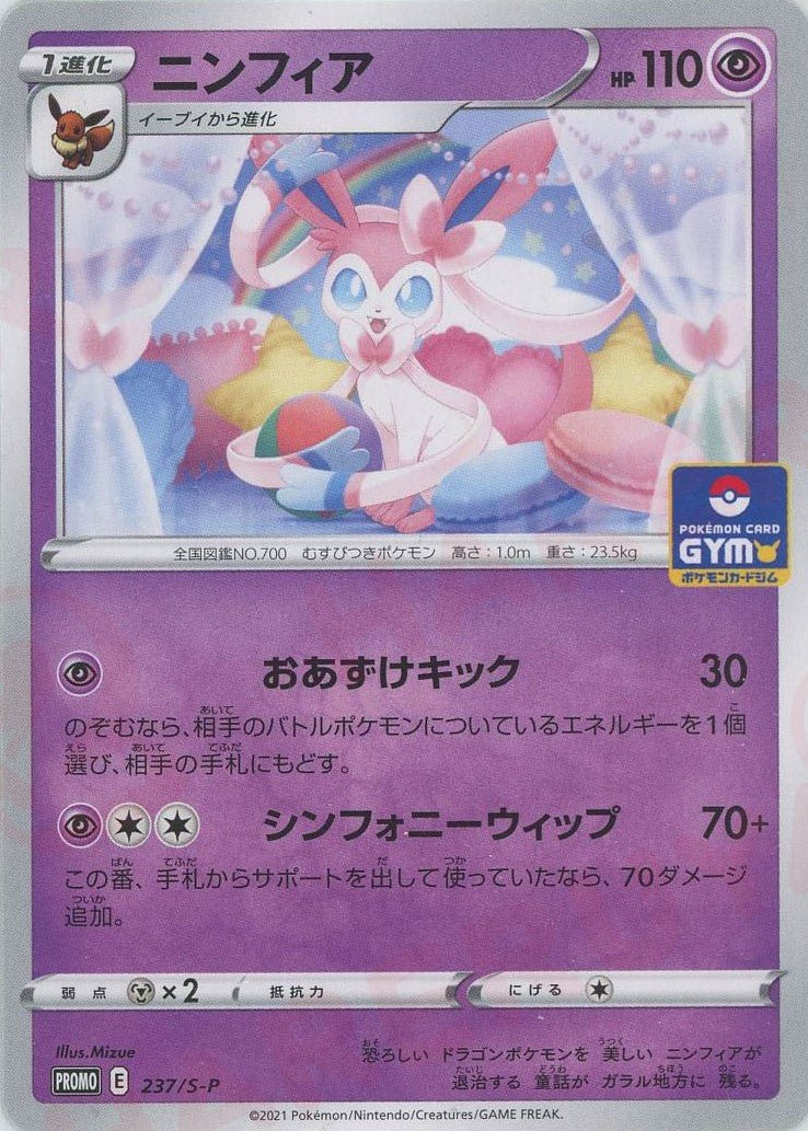 ニンフィア(PROMO){超}〈237/S-P〉[S-P] ｜ポケカ販売‧買取｜ 晴れる屋2