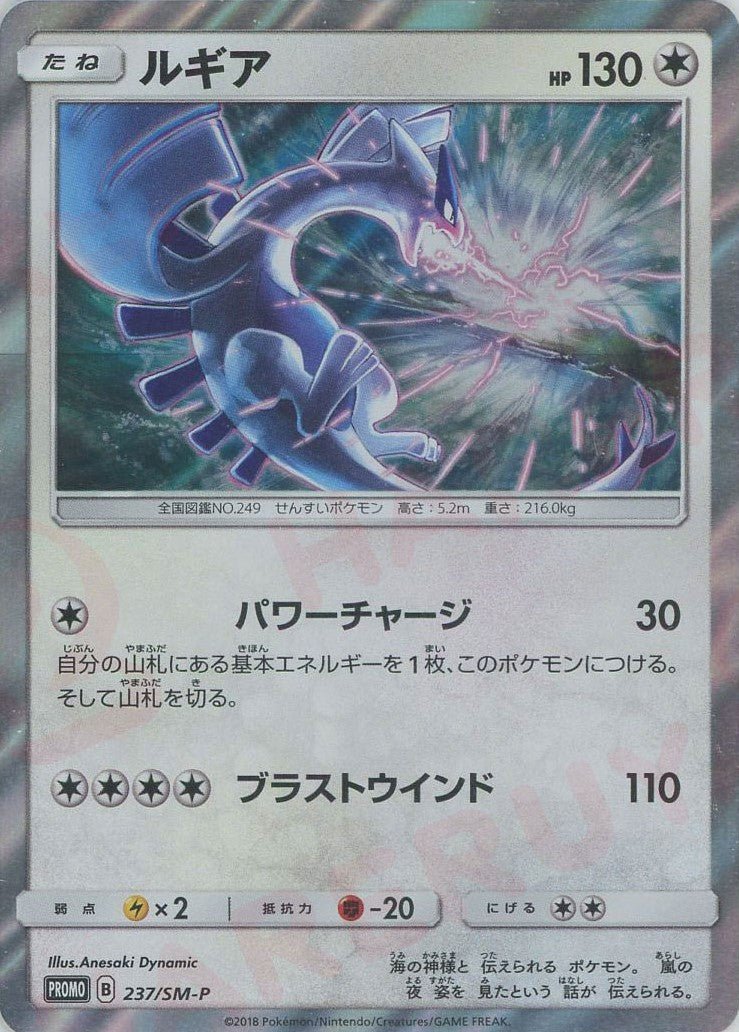 ルギア(PROMO){無}〈237/SM-P〉[SM-P] ｜ポケカ販売‧買取｜ 晴れる屋2