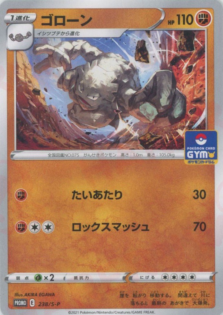 ゴローン(PROMO){闘}〈238/S-P〉[S-P] ｜ポケカ販売‧買取｜ 晴れる屋2