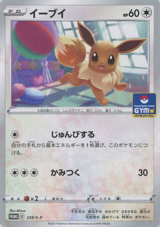イーブイ(PROMO){無}〈239/S-P〉[S-P] ｜ポケカ販売‧買取｜ 晴れる屋2