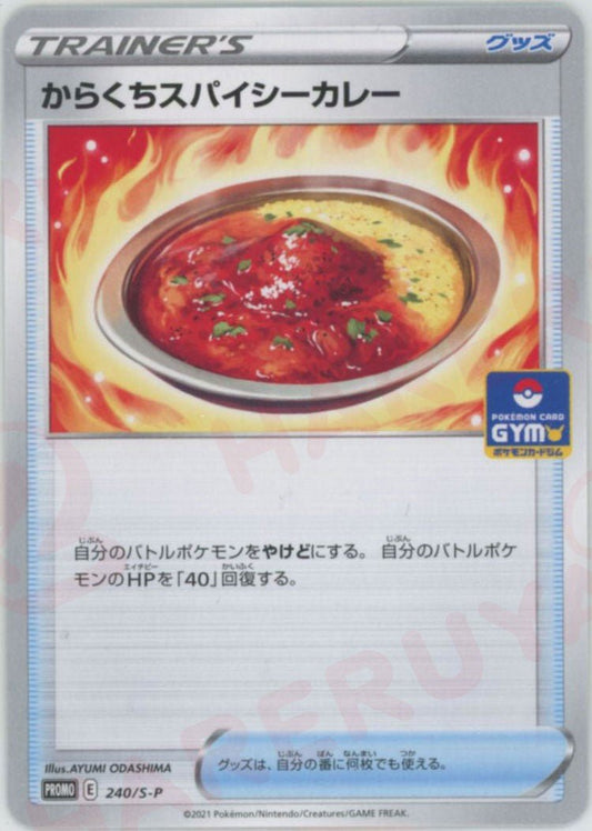 からくちスパイシーカレー(PROMO){グッズ}〈240/S-P〉[S-P] ｜ポケカ販売‧買取｜ 晴れる屋2