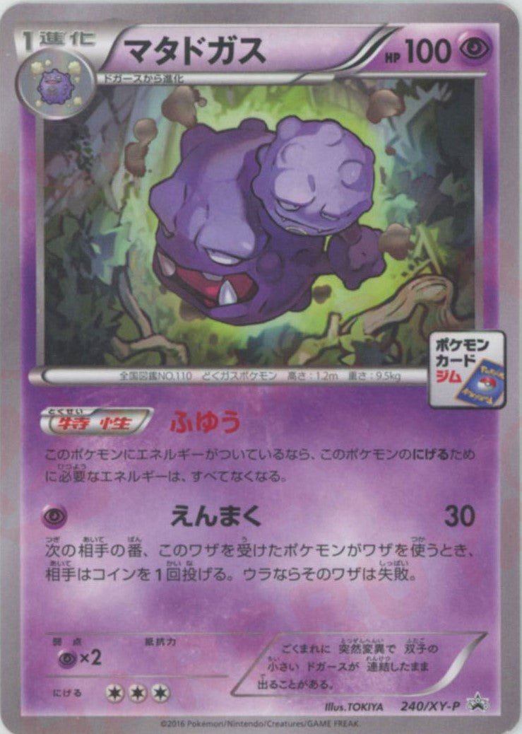 マタドガス(PROMO){超}〈240/XY-P〉[XY-P] ｜ポケカ販売‧買取｜ 晴れる屋2