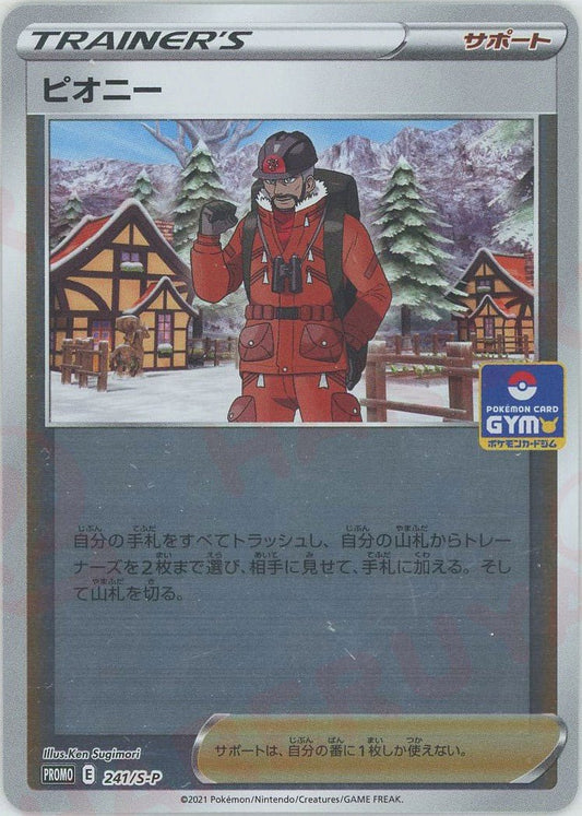 ピオニー(PROMO){サポート}〈241/S-P〉[S-P] ｜ポケカ販売‧買取｜ 晴れる屋2