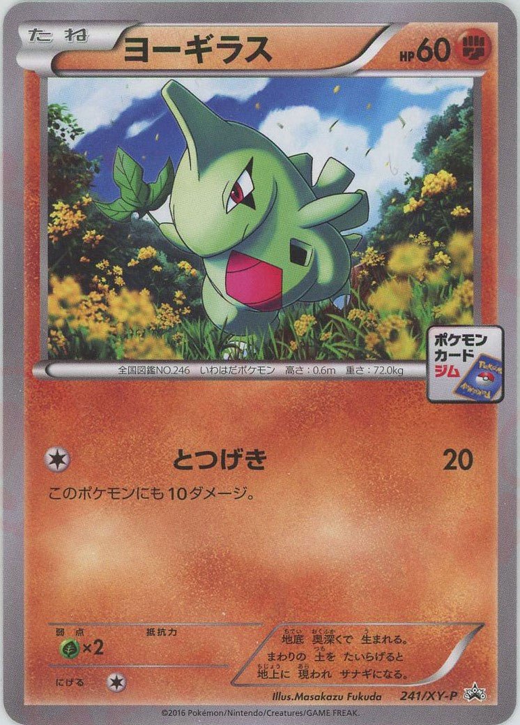 ヨーギラス(PROMO){闘}〈241/XY-P〉[XY-P] ｜ポケカ販売‧買取｜ 晴れる屋2