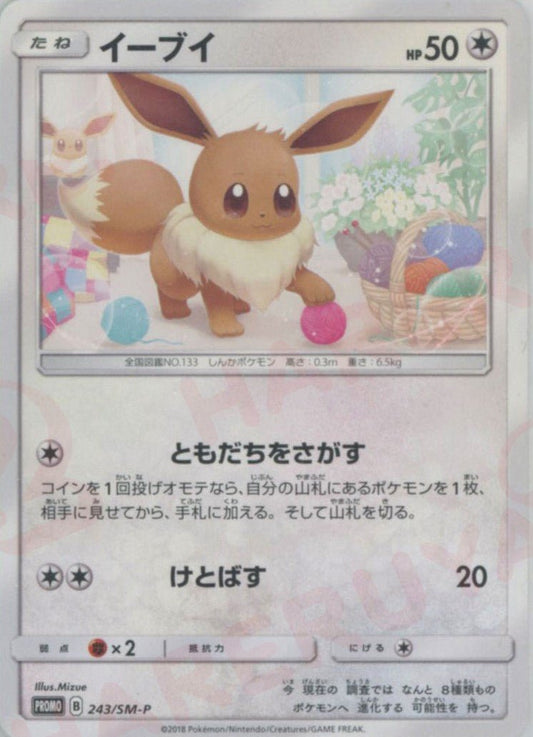 イーブイ(PROMO){無}〈243/SM-P〉[SM-P] ｜ポケカ販売‧買取｜ 晴れる屋2