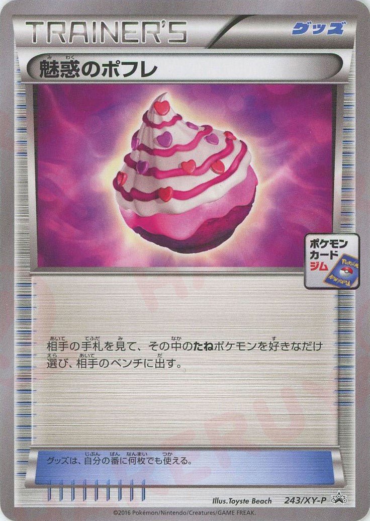 魅惑のポフレ(PROMO){グッズ}〈243/XY-P〉[XY-P] ｜ポケカ販売‧買取｜ 晴れる屋2