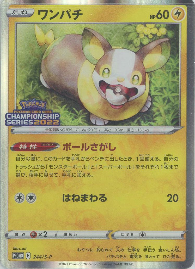 ワンパチ(PROMO){雷}〈244/S-P〉[S-P] ｜ポケカ販売‧買取｜ 晴れる屋2