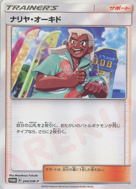 ナリヤ・オーキド(PROMO){サポート}〈244/SM-P〉[SM-P] ｜ポケカ販売‧買取｜ 晴れる屋2