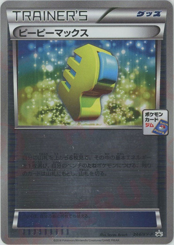 ピーピーマックス(PROMO){グッズ}〈244/XY-P〉[XY-P] ｜ポケカ販売‧買取｜ 晴れる屋2