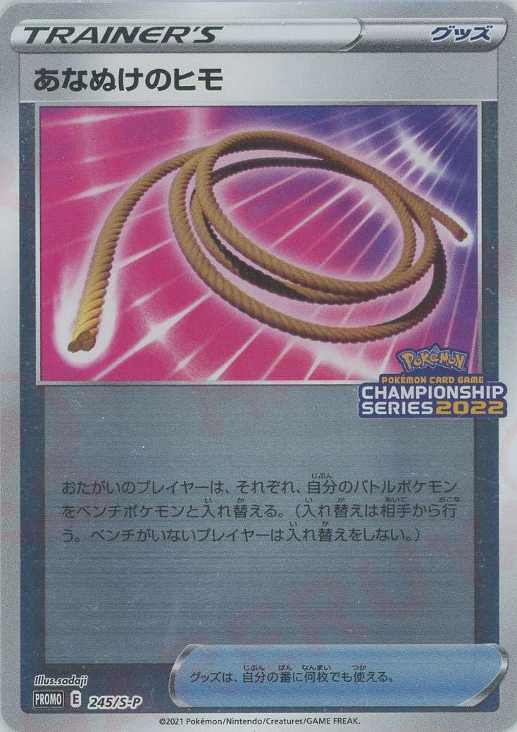 あなぬけのヒモ(PROMO){グッズ}〈245/S-P〉[S-P] ｜ポケカ販売‧買取｜ 晴れる屋2