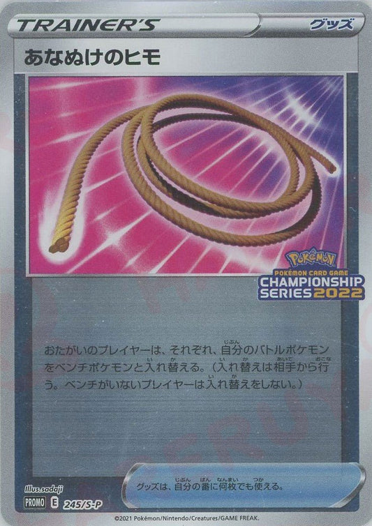 あなぬけのヒモ(PROMO){グッズ}〈245/S-P〉[S-P] ｜ポケカ販売‧買取｜ 晴れる屋2
