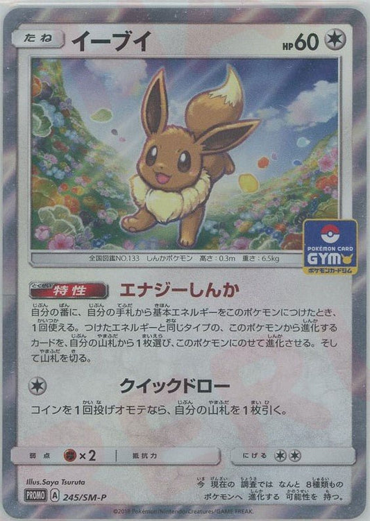 イーブイ(PROMO){無}〈245/SM-P〉[SM-P] ｜ポケカ販売‧買取｜ 晴れる屋2