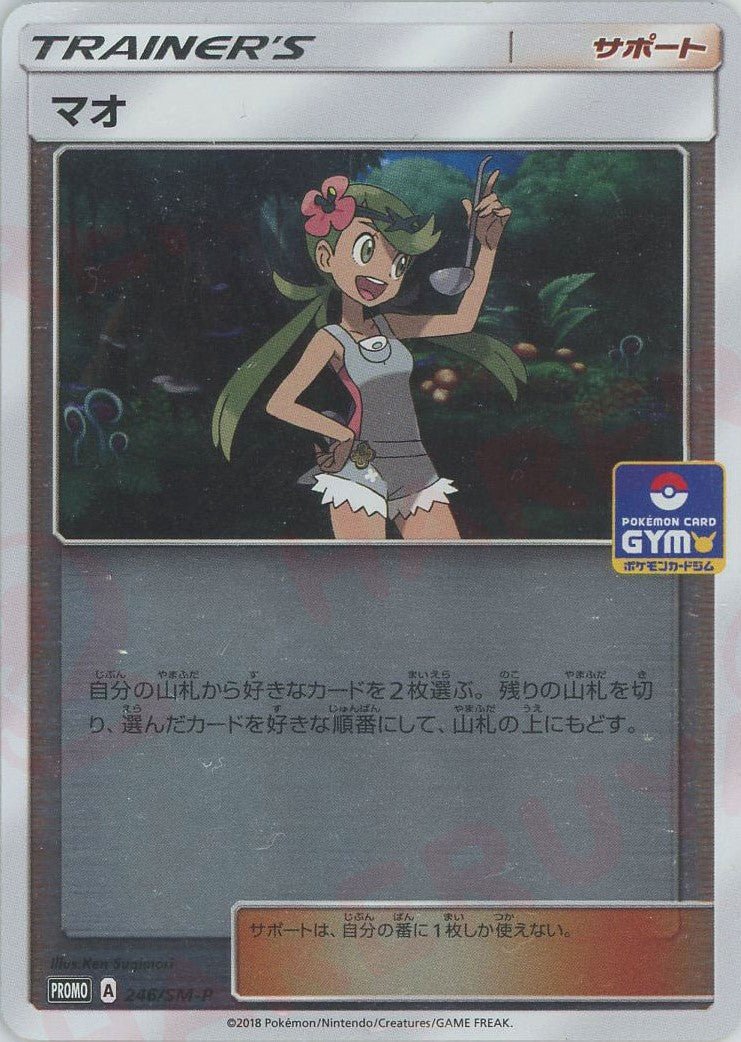 マオ(PROMO){サポート}〈246/SM-P〉[SM-P] ｜ポケカ販売‧買取｜ 晴れる屋2