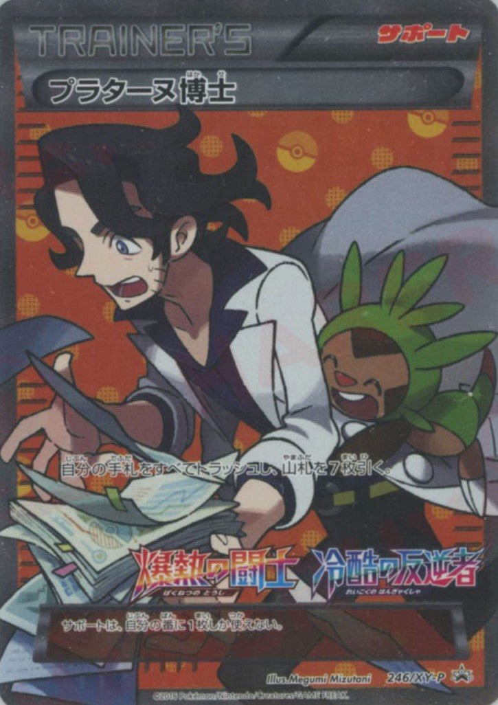 プラターヌ博士(PROMO){サポート}〈246/XY-P〉[XY-P] ｜ポケカ販売‧買取｜ 晴れる屋2