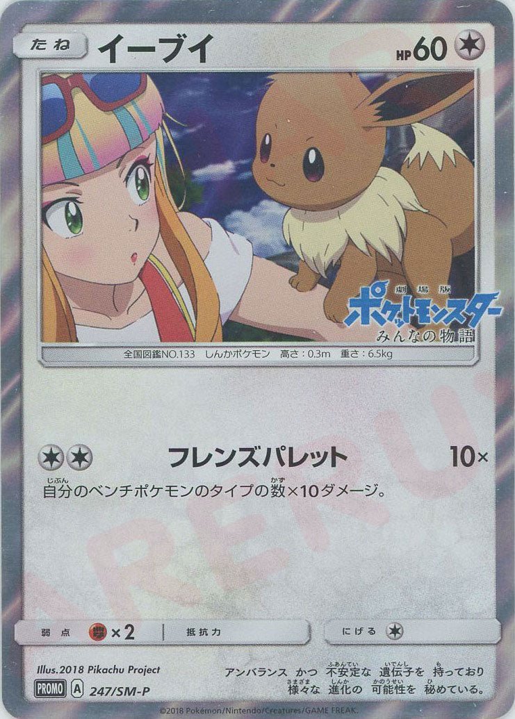 イーブイ(PROMO){無}〈247/SM-P〉[SM-P] ｜ポケカ販売‧買取｜ 晴れる屋2