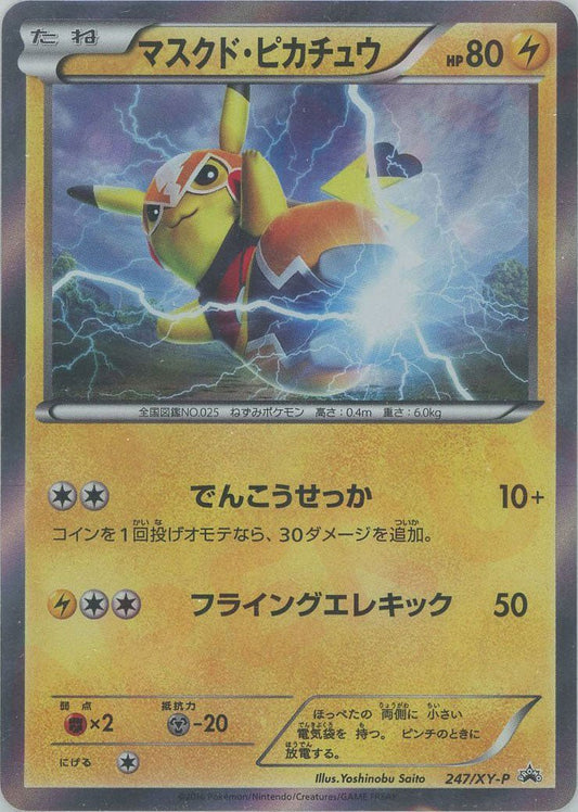 マスクド・ピカチュウ(PROMO){雷}〈247/XY-P〉[XY-P] ｜ポケカ販売‧買取｜ 晴れる屋2