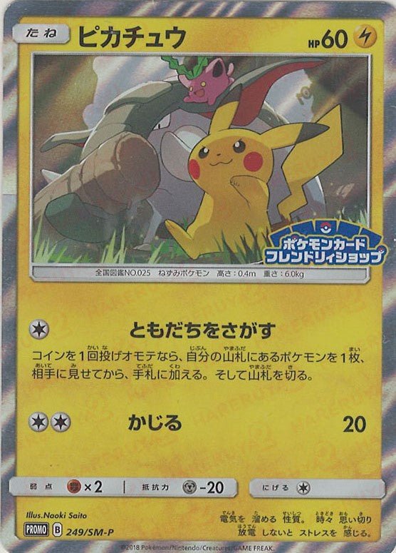 ピカチュウ(PROMO){雷}〈249/SM-P〉[SM-P] ｜ポケカ販売‧買取｜ 晴れる屋2