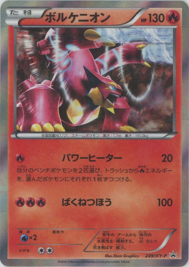 ボルケニオン(PROMO){炎}〈249/XY-P〉[XY-P] ｜ポケカ販売‧買取｜ 晴れる屋2