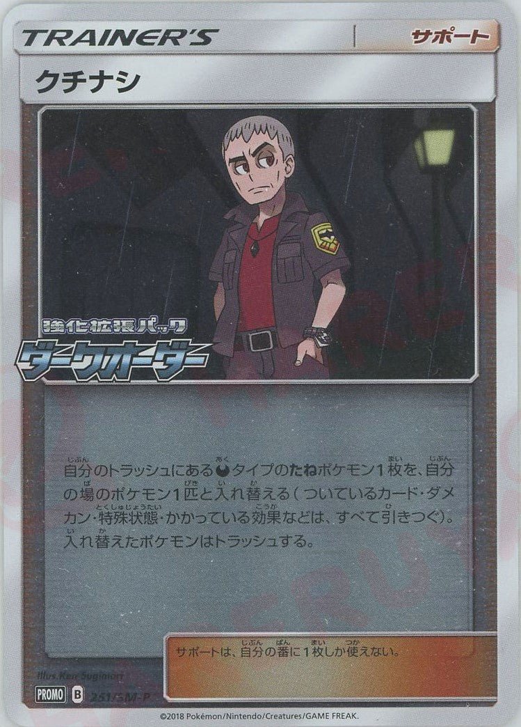 クチナシ(PROMO){サポート}〈251/SM-P〉[SM-P] ｜ポケカ販売‧買取｜ 晴れる屋2