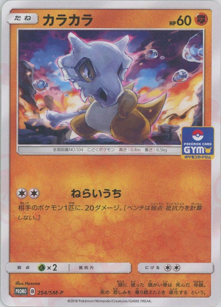 カラカラ(PROMO){闘}〈254/SM-P〉[SM-P] ｜ポケカ販売‧買取｜ 晴れる屋2