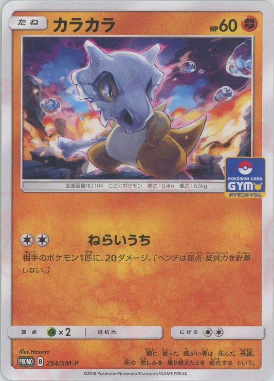カラカラ(PROMO){闘}〈254/SM-P〉[SM-P] ｜ポケカ販売‧買取｜ 晴れる屋2