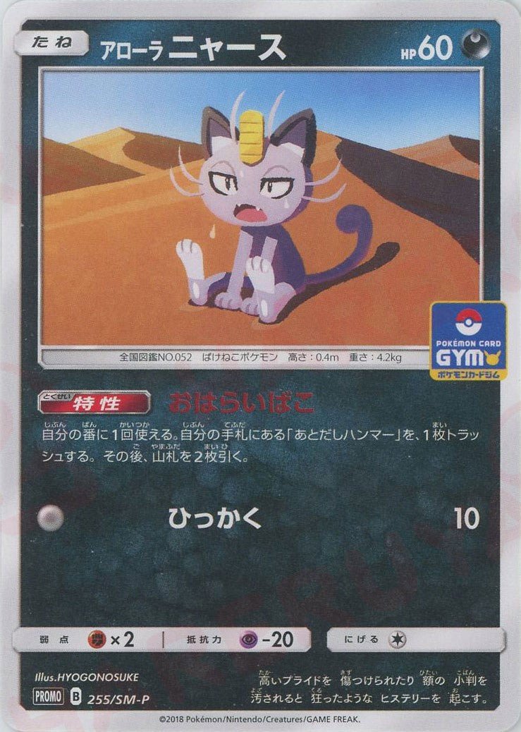 アローラニャース(PROMO){悪}〈255/SM-P〉[SM-P] ｜ポケカ販売‧買取｜ 晴れる屋2