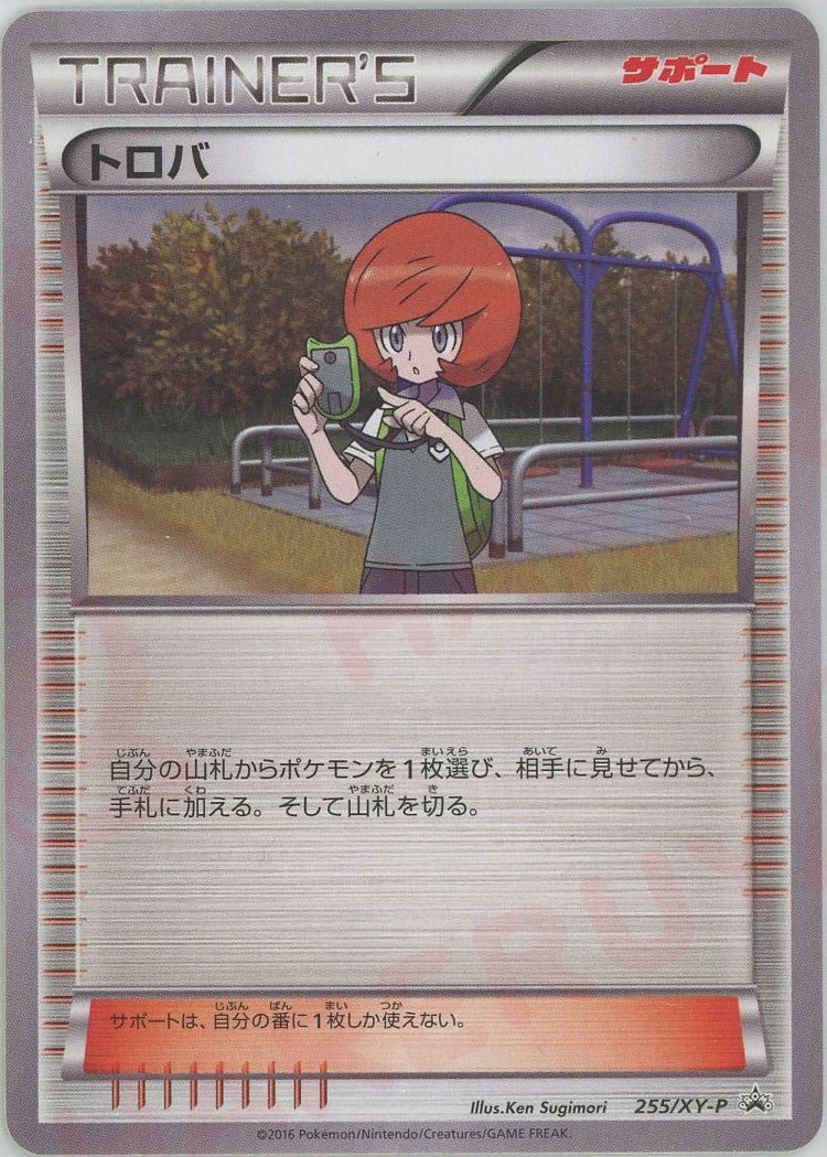 トロバ(PROMO){サポート}〈255/XY-P〉[XY-P] ｜ポケカ販売‧買取｜ 晴れる屋2