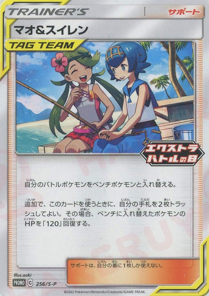 マオ&スイレン(PROMO){サポート}〈256/S-P〉[S-P] ｜ポケカ販売‧買取｜ 晴れる屋2