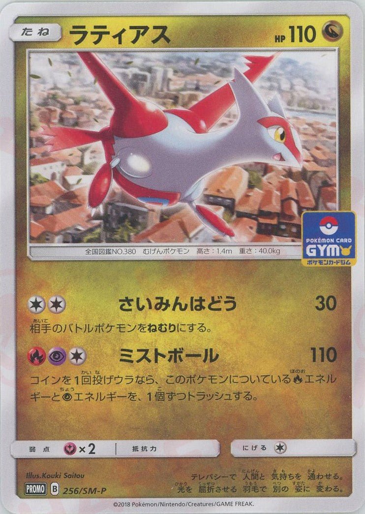 ラティアス(PROMO){ドラゴン}〈256/SM-P〉[SM-P] ｜ポケカ販売‧買取｜ 晴れる屋2